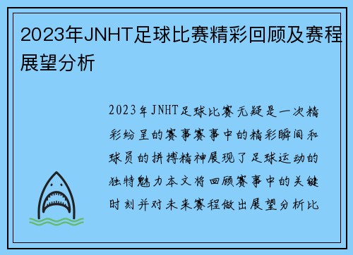 2023年JNHT足球比赛精彩回顾及赛程展望分析