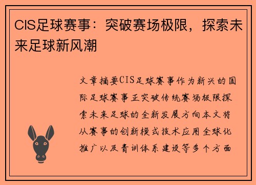CIS足球赛事：突破赛场极限，探索未来足球新风潮