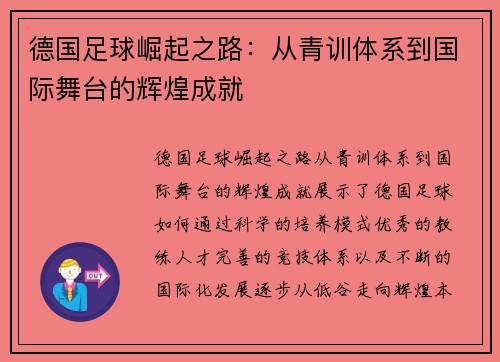 德国足球崛起之路：从青训体系到国际舞台的辉煌成就