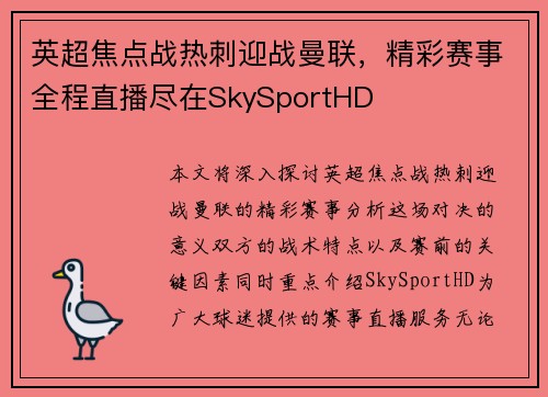 英超焦点战热刺迎战曼联，精彩赛事全程直播尽在SkySportHD