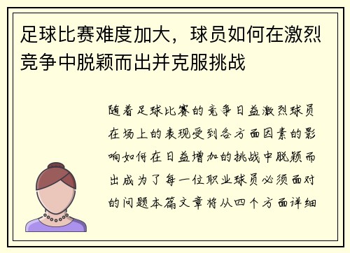足球比赛难度加大，球员如何在激烈竞争中脱颖而出并克服挑战