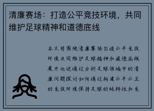 清廉赛场：打造公平竞技环境，共同维护足球精神和道德底线