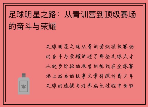 足球明星之路：从青训营到顶级赛场的奋斗与荣耀