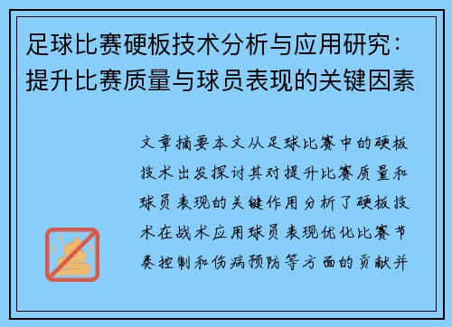 足球比赛硬板技术分析与应用研究：提升比赛质量与球员表现的关键因素