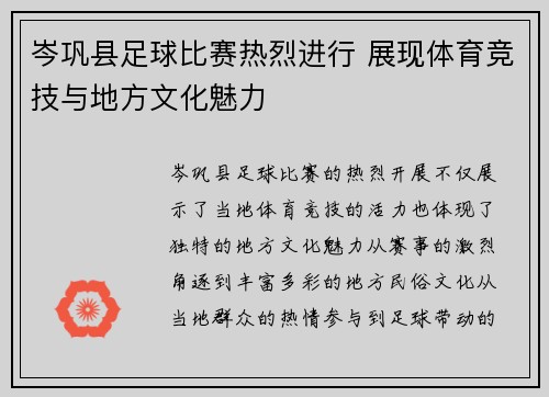 岑巩县足球比赛热烈进行 展现体育竞技与地方文化魅力