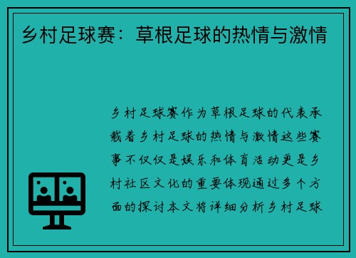 乡村足球赛：草根足球的热情与激情