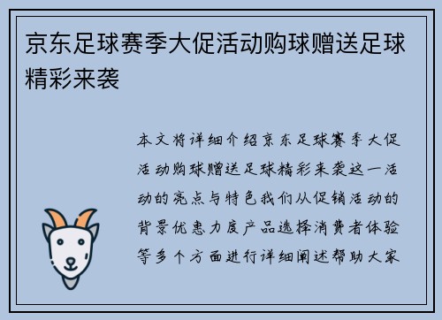 京东足球赛季大促活动购球赠送足球精彩来袭
