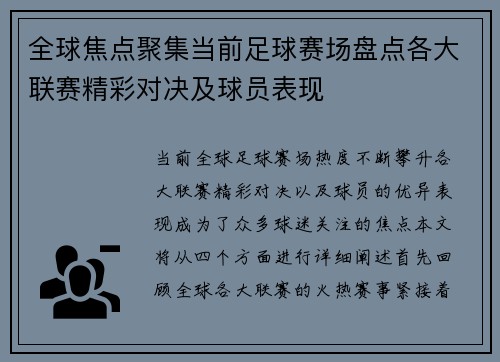 全球焦点聚集当前足球赛场盘点各大联赛精彩对决及球员表现