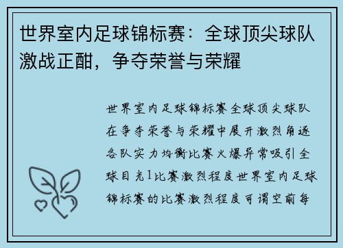 世界室内足球锦标赛：全球顶尖球队激战正酣，争夺荣誉与荣耀