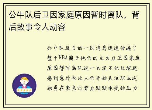 公牛队后卫因家庭原因暂时离队，背后故事令人动容