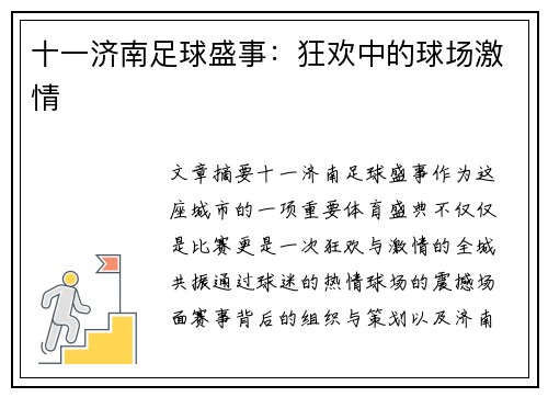 十一济南足球盛事：狂欢中的球场激情