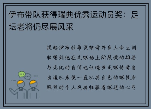 伊布带队获得瑞典优秀运动员奖：足坛老将仍尽展风采