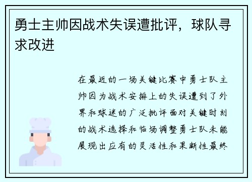 勇士主帅因战术失误遭批评，球队寻求改进
