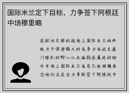 国际米兰定下目标，力争签下阿根廷中场穆里略