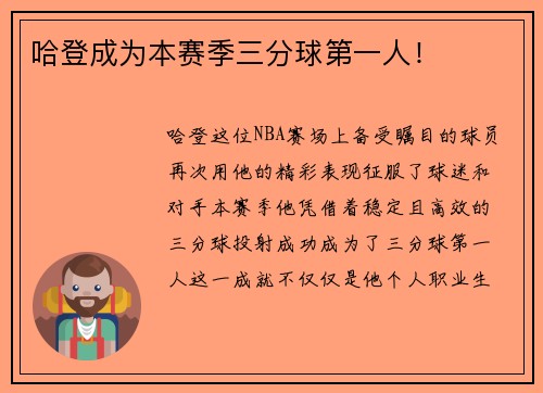 哈登成为本赛季三分球第一人！