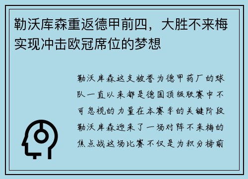 勒沃库森重返德甲前四，大胜不来梅实现冲击欧冠席位的梦想