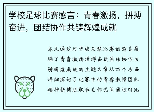 学校足球比赛感言：青春激扬，拼搏奋进，团结协作共铸辉煌成就