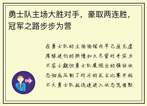 勇士队主场大胜对手，豪取两连胜，冠军之路步步为营