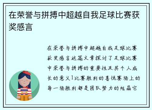 在荣誉与拼搏中超越自我足球比赛获奖感言