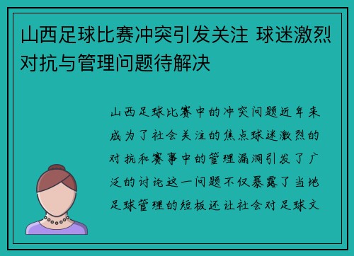 山西足球比赛冲突引发关注 球迷激烈对抗与管理问题待解决