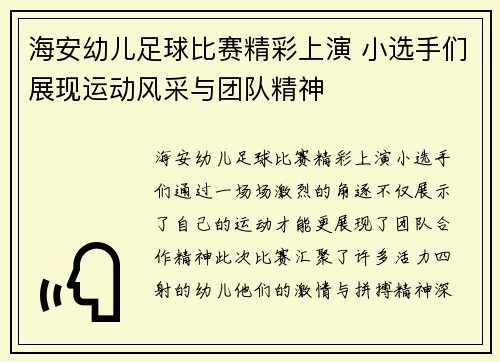 海安幼儿足球比赛精彩上演 小选手们展现运动风采与团队精神