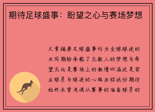期待足球盛事：盼望之心与赛场梦想