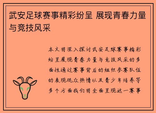 武安足球赛事精彩纷呈 展现青春力量与竞技风采