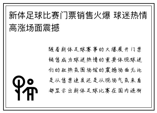 新体足球比赛门票销售火爆 球迷热情高涨场面震撼