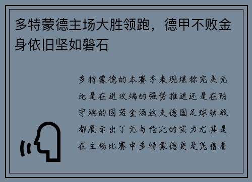 多特蒙德主场大胜领跑，德甲不败金身依旧坚如磐石