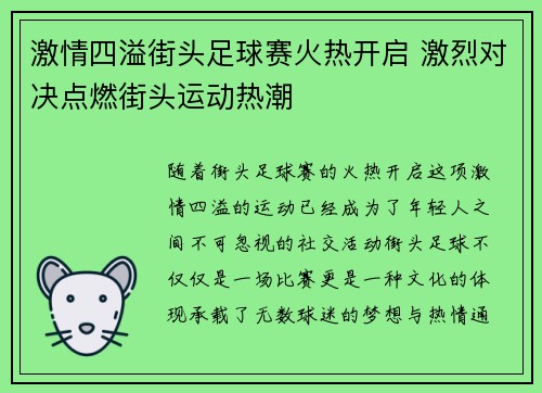 激情四溢街头足球赛火热开启 激烈对决点燃街头运动热潮
