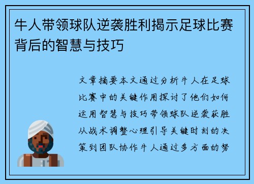 牛人带领球队逆袭胜利揭示足球比赛背后的智慧与技巧
