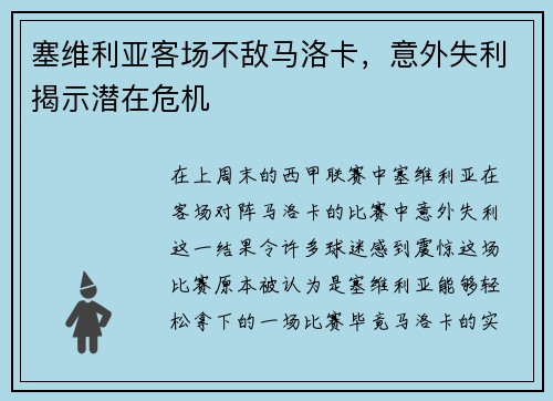 塞维利亚客场不敌马洛卡，意外失利揭示潜在危机