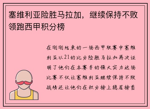塞维利亚险胜马拉加，继续保持不败领跑西甲积分榜