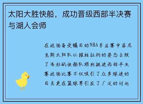 太阳大胜快船，成功晋级西部半决赛与湖人会师
