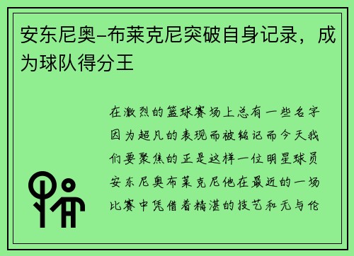 安东尼奥-布莱克尼突破自身记录，成为球队得分王