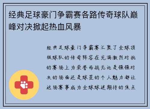 经典足球豪门争霸赛各路传奇球队巅峰对决掀起热血风暴