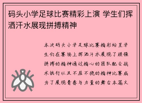 码头小学足球比赛精彩上演 学生们挥洒汗水展现拼搏精神