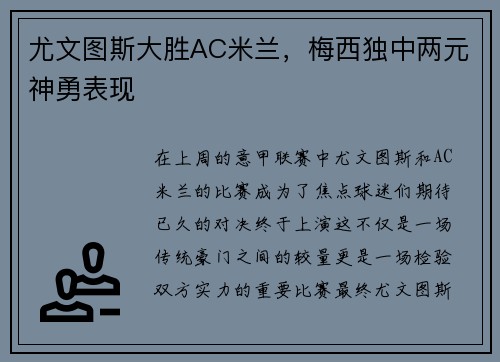尤文图斯大胜AC米兰，梅西独中两元神勇表现