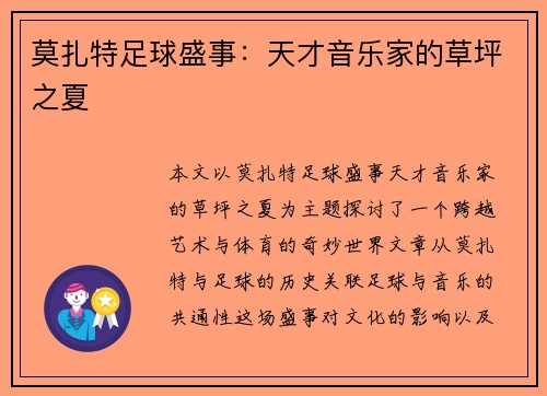 莫扎特足球盛事：天才音乐家的草坪之夏
