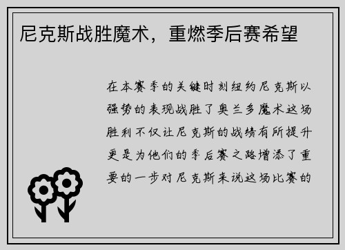 尼克斯战胜魔术，重燃季后赛希望