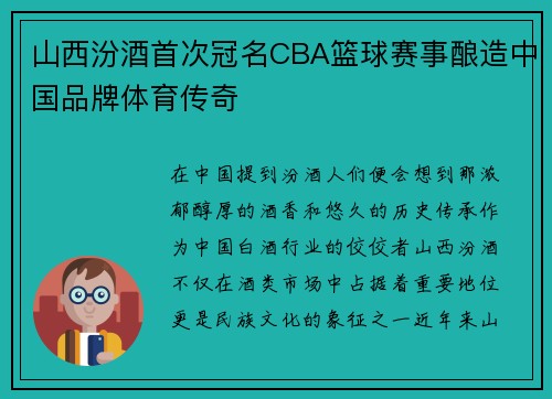 山西汾酒首次冠名CBA篮球赛事酿造中国品牌体育传奇