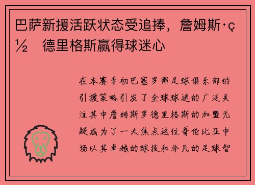 巴萨新援活跃状态受追捧，詹姆斯·罗德里格斯赢得球迷心