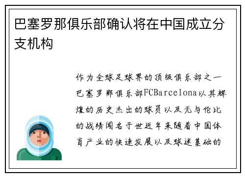 巴塞罗那俱乐部确认将在中国成立分支机构