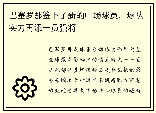巴塞罗那签下了新的中场球员，球队实力再添一员强将