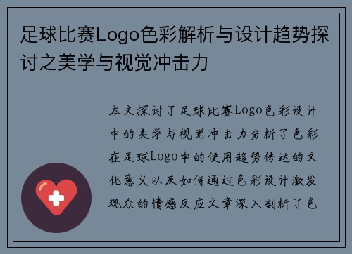 足球比赛Logo色彩解析与设计趋势探讨之美学与视觉冲击力