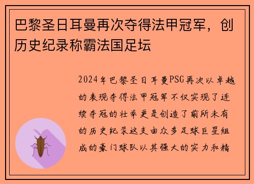 巴黎圣日耳曼再次夺得法甲冠军，创历史纪录称霸法国足坛