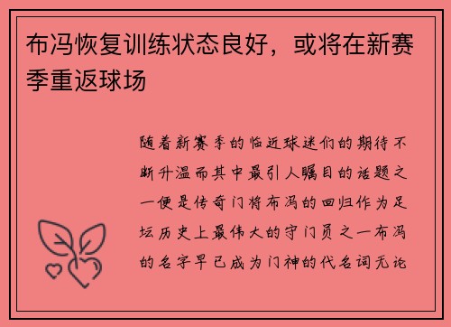 布冯恢复训练状态良好，或将在新赛季重返球场