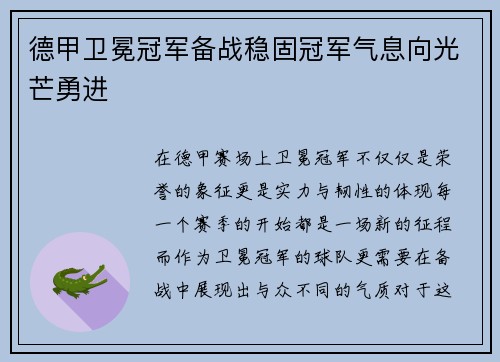 德甲卫冕冠军备战稳固冠军气息向光芒勇进