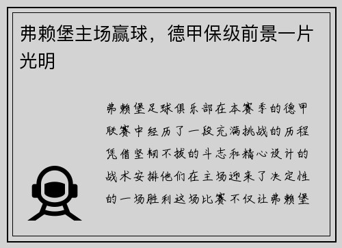 弗赖堡主场赢球，德甲保级前景一片光明