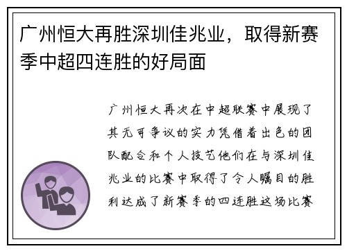广州恒大再胜深圳佳兆业，取得新赛季中超四连胜的好局面